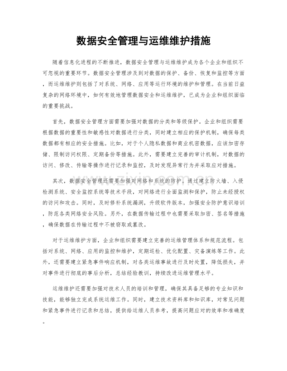 数据安全管理与运维维护措施.docx_第1页
