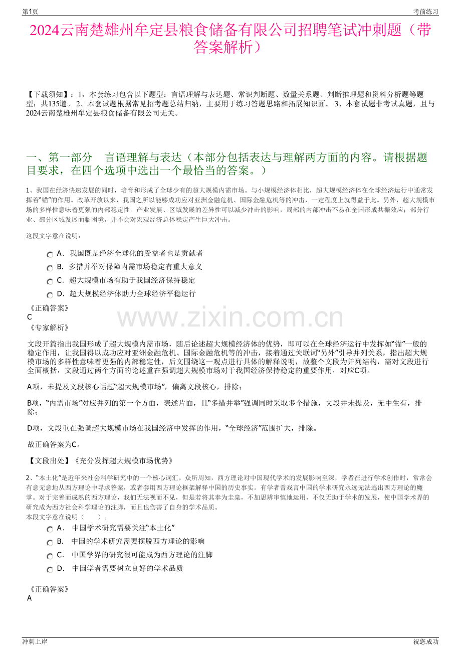 2024云南楚雄州牟定县粮食储备有限公司招聘笔试冲刺题（带答案解析）.pdf_第1页