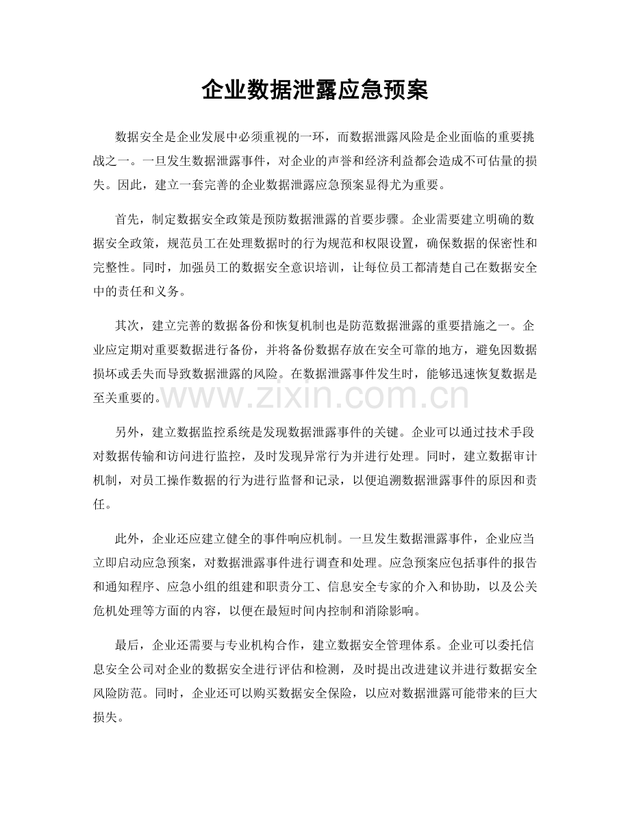 企业数据泄露应急预案.docx_第1页