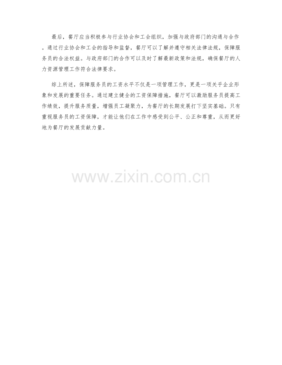 服务员工资保障措施.docx_第2页