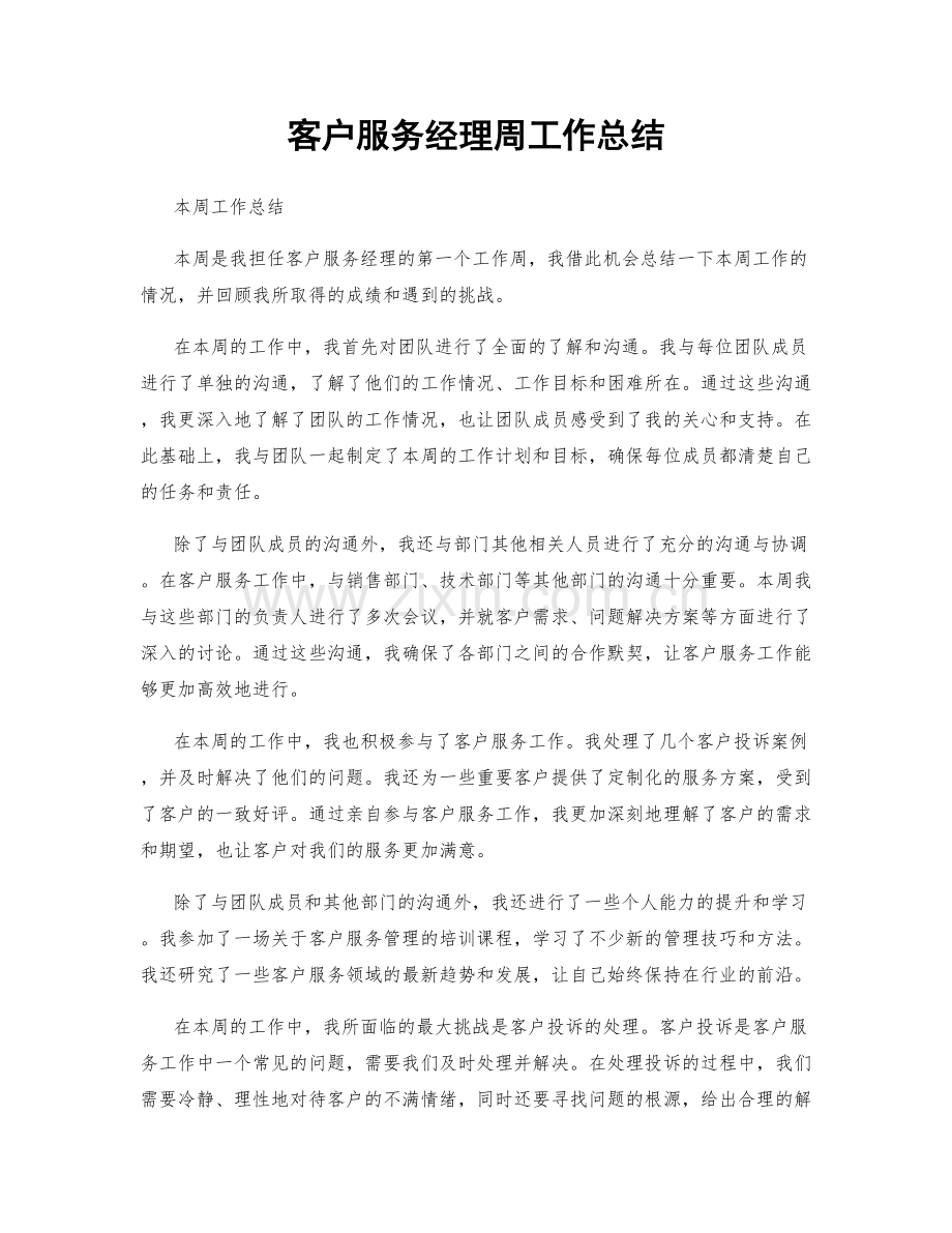 客户服务经理周工作总结.docx_第1页