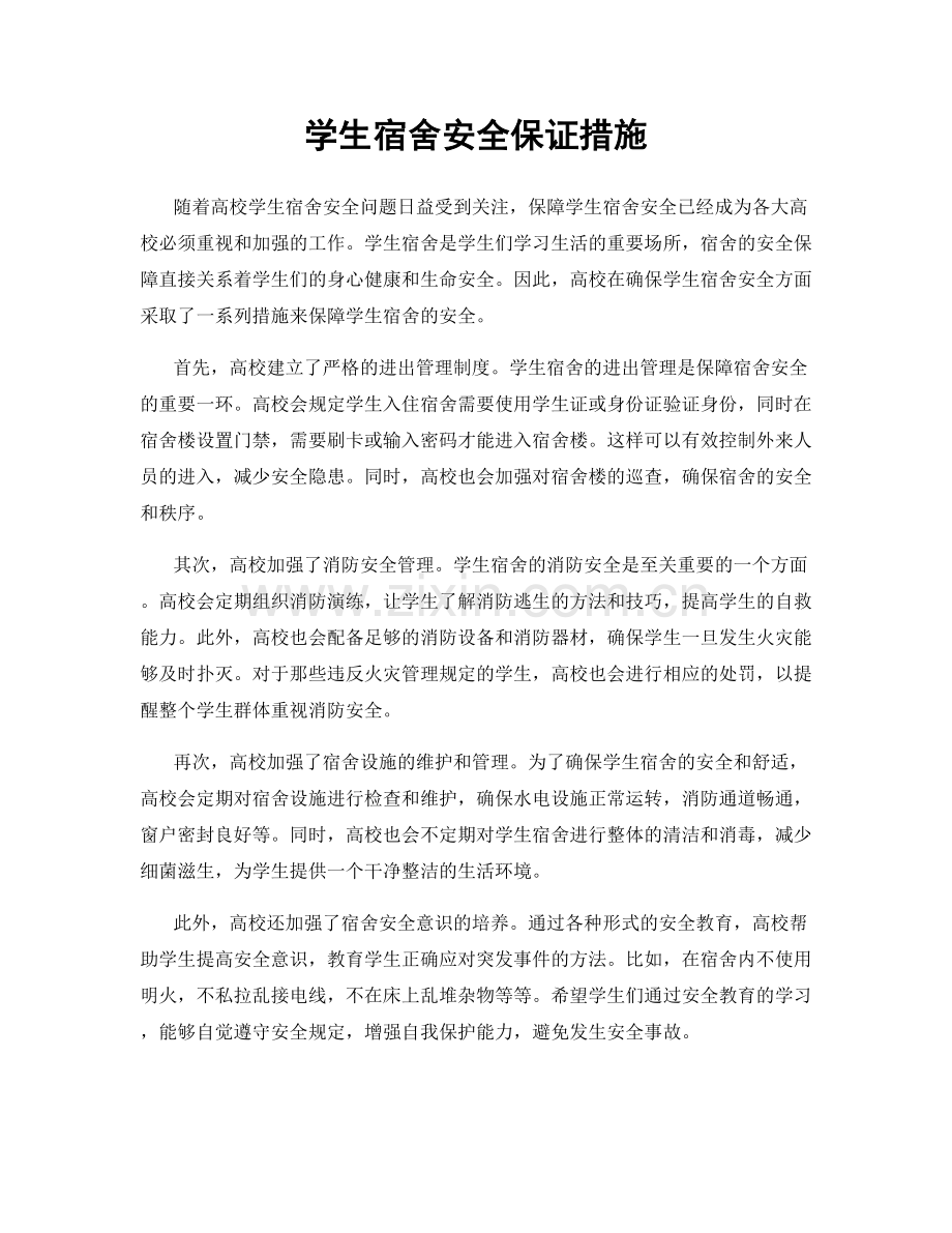 学生宿舍安全保证措施.docx_第1页