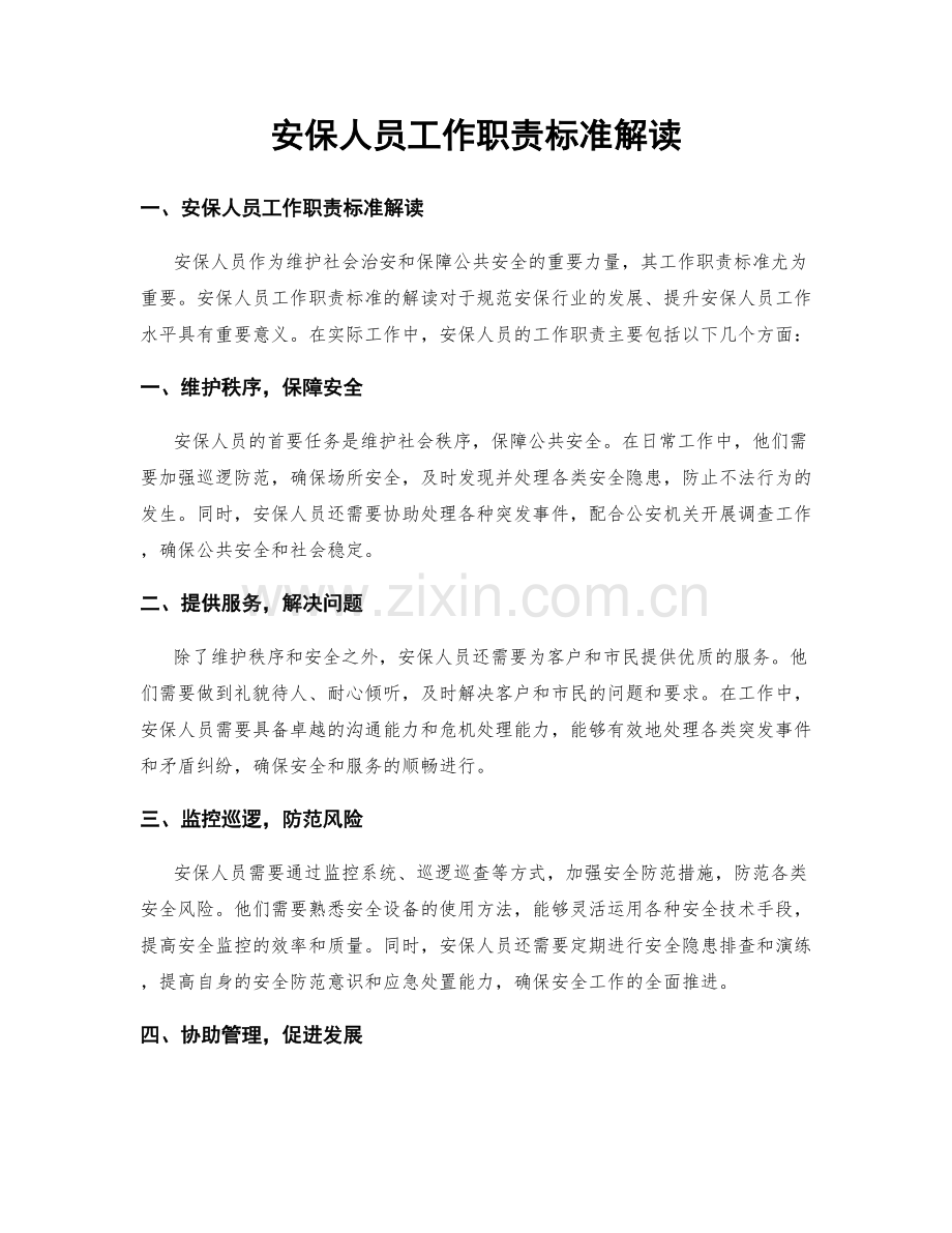 安保人员工作职责标准解读.docx_第1页