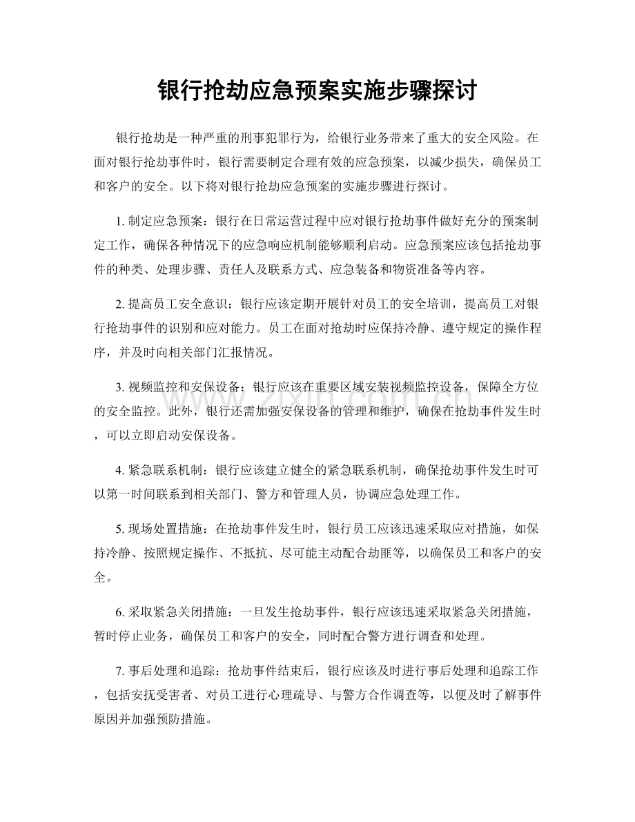 银行抢劫应急预案实施步骤探讨.docx_第1页