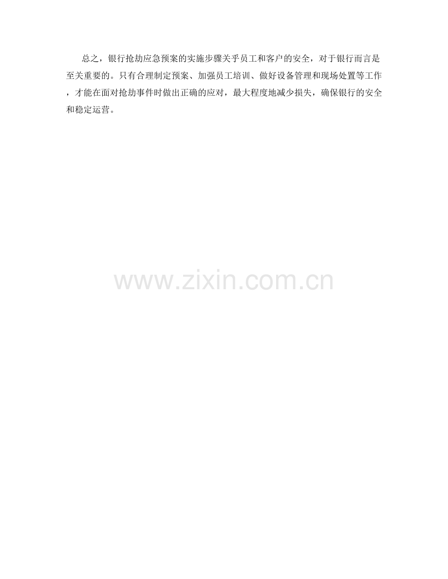 银行抢劫应急预案实施步骤探讨.docx_第2页