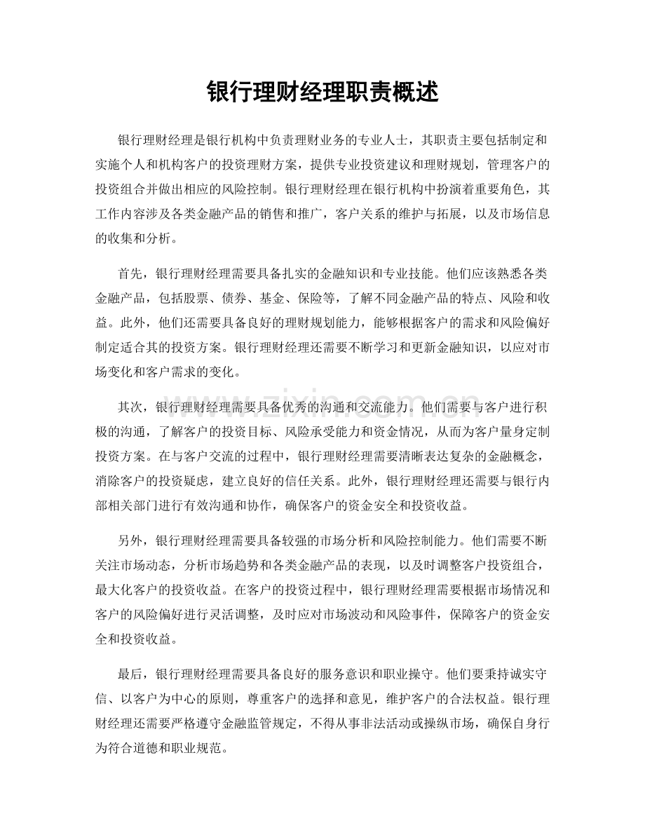 银行理财经理职责概述.docx_第1页