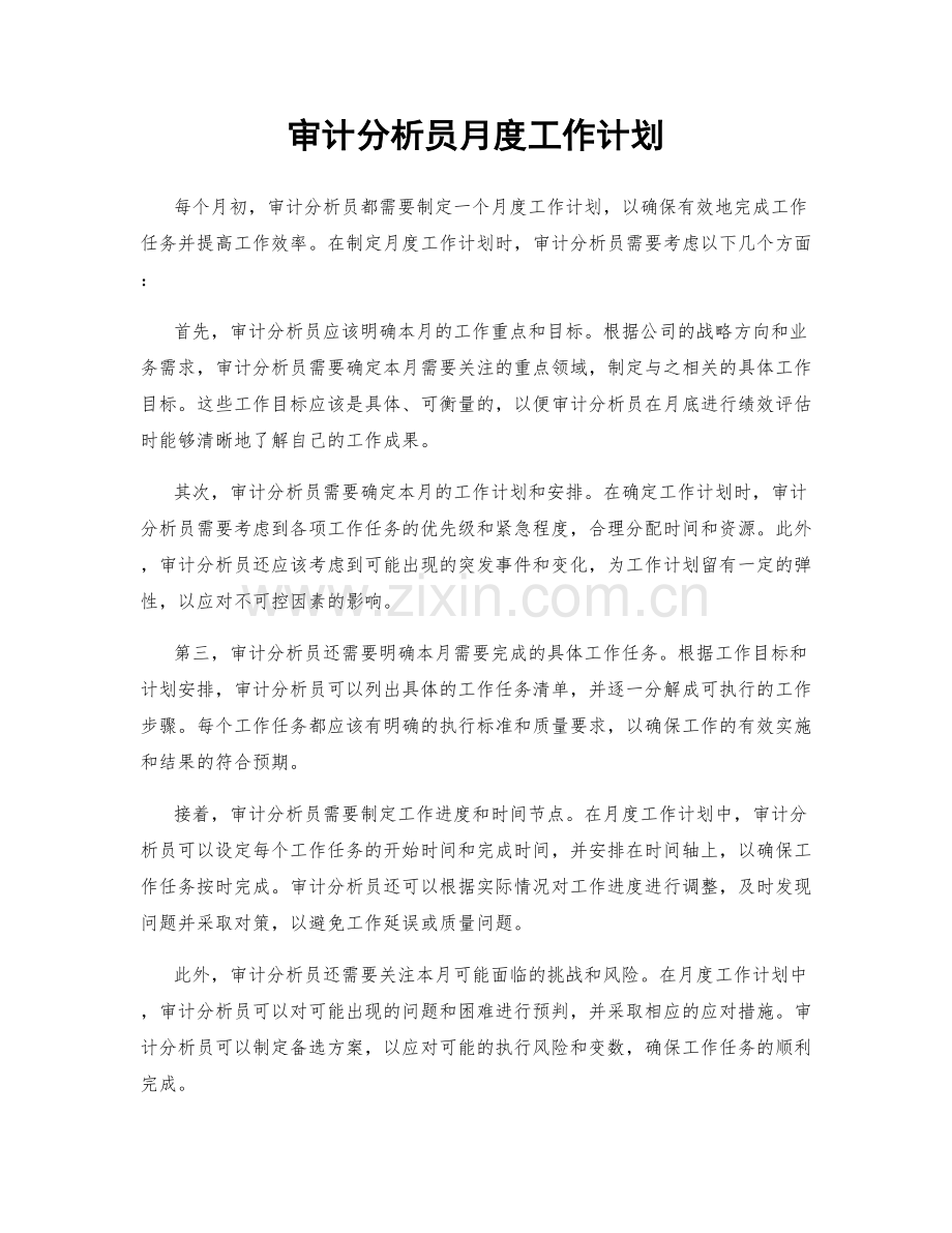 审计分析员月度工作计划.docx_第1页