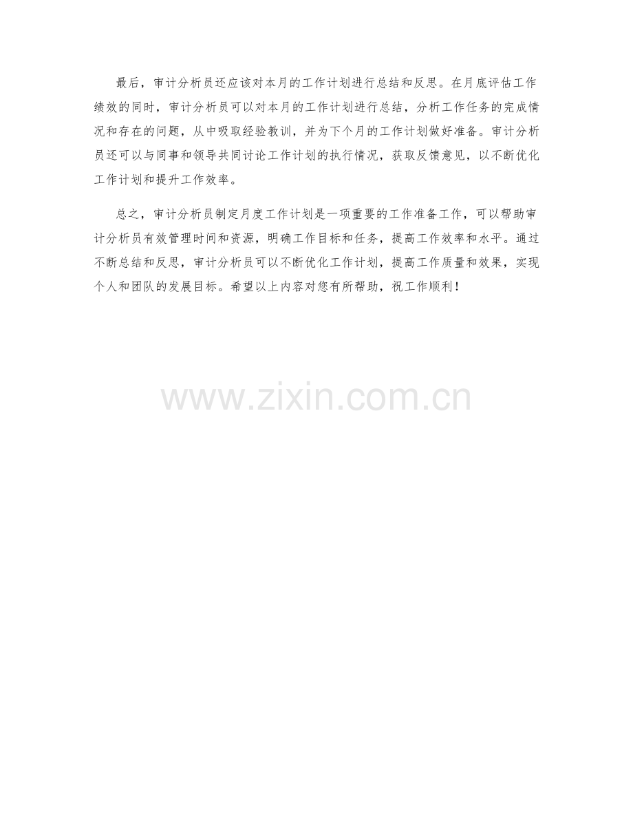 审计分析员月度工作计划.docx_第2页