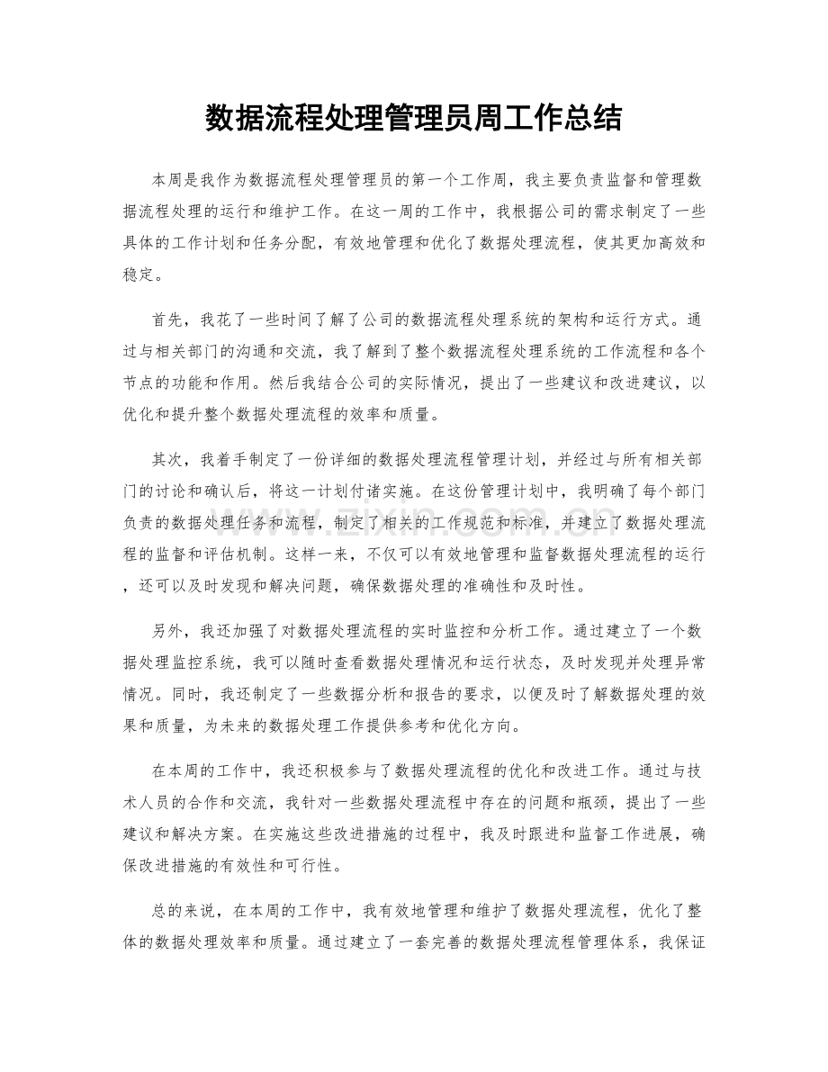 数据流程处理管理员周工作总结.docx_第1页