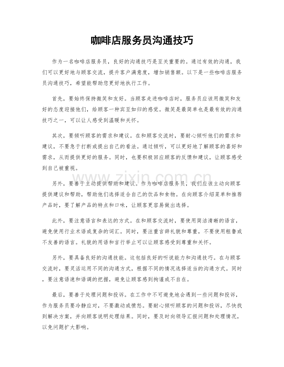 咖啡店服务员沟通技巧.docx_第1页