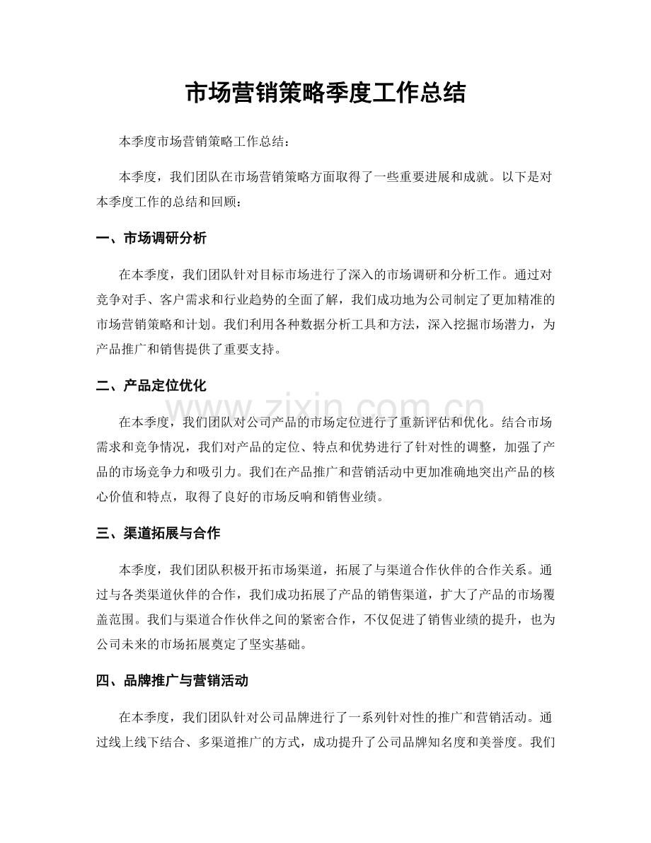 市场营销策略季度工作总结.docx_第1页