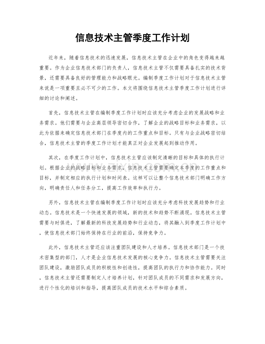 信息技术主管季度工作计划.docx_第1页