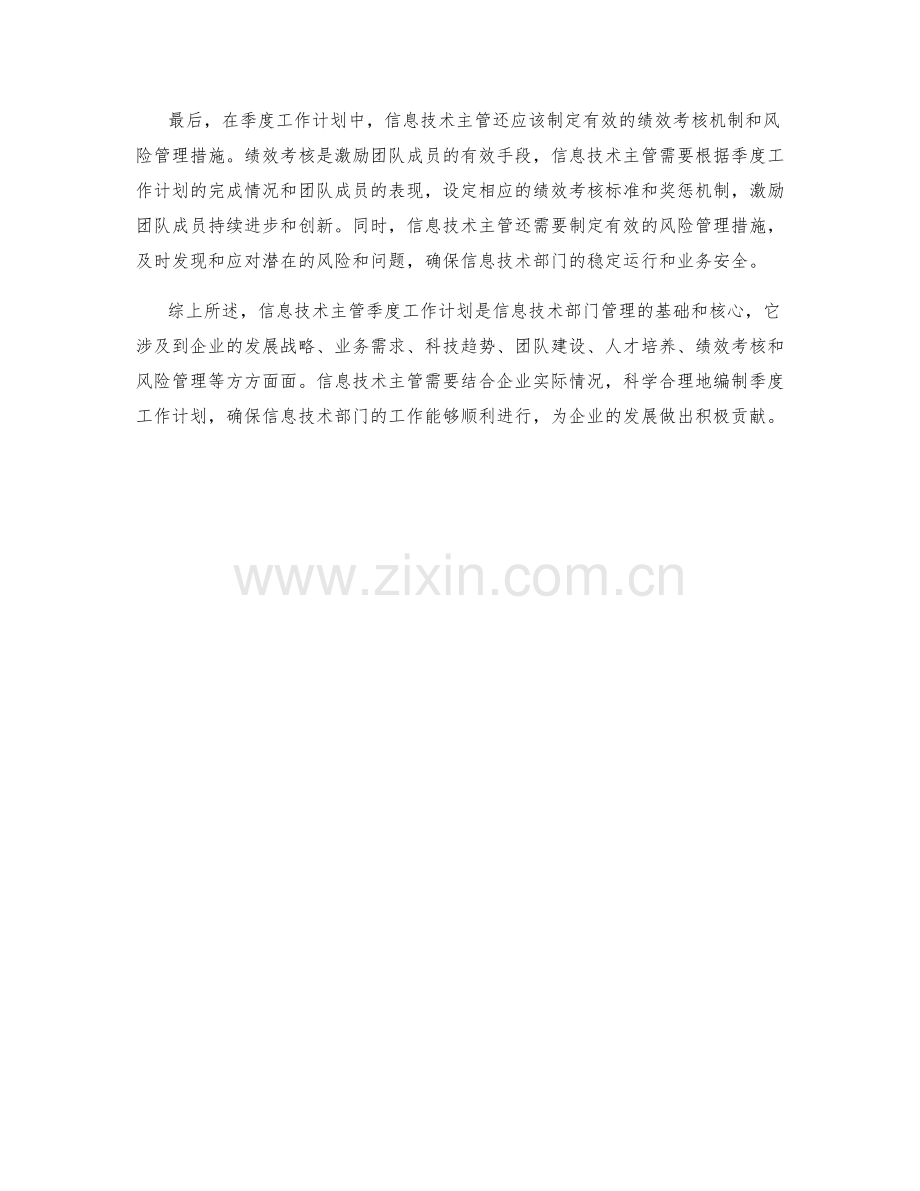信息技术主管季度工作计划.docx_第2页