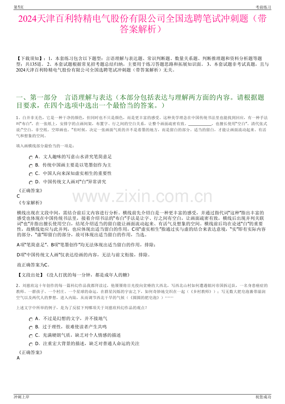 2024天津百利特精电气股份有限公司全国选聘笔试冲刺题（带答案解析）.pdf_第1页