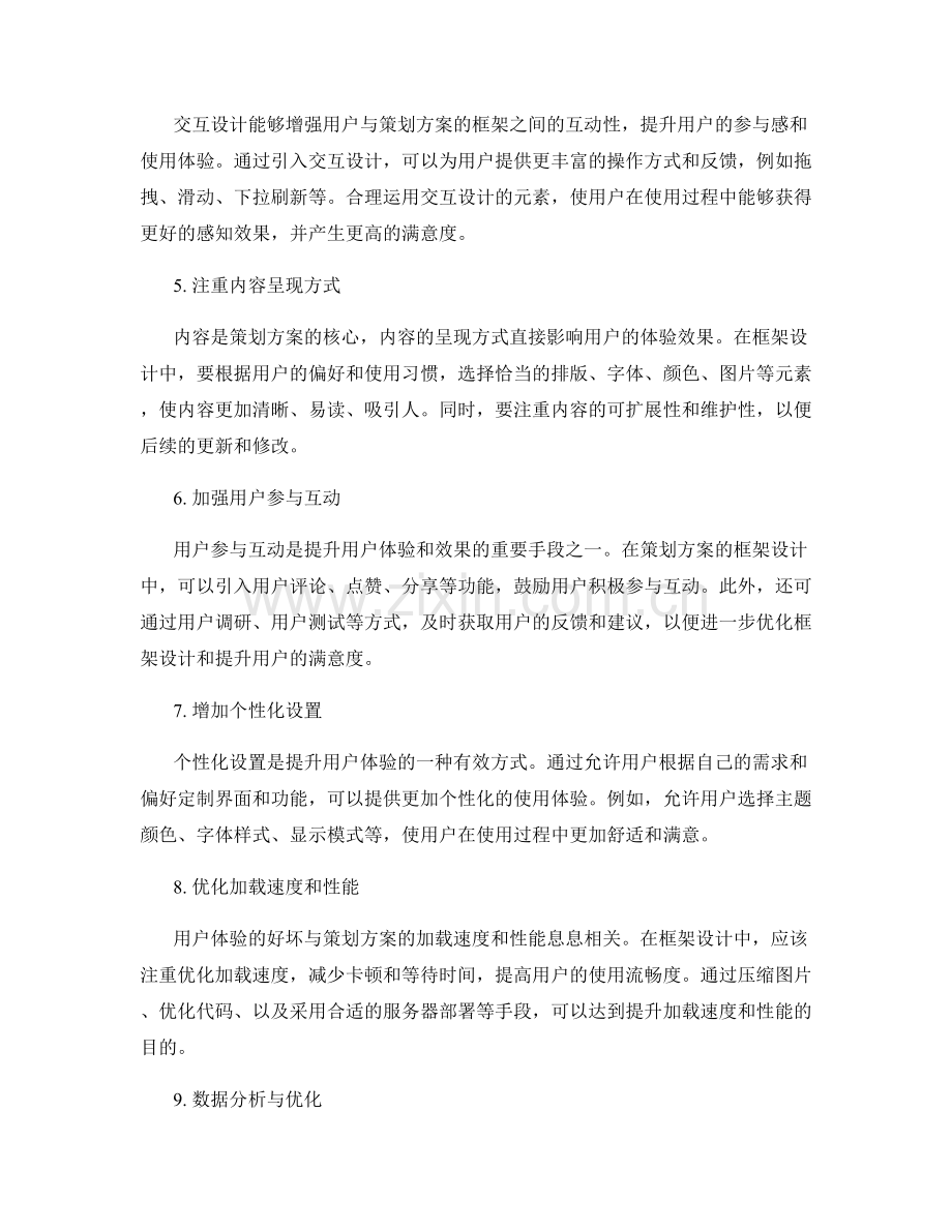 策划方案的框架设计与交互流程优化的用户体验与效果改进.docx_第2页