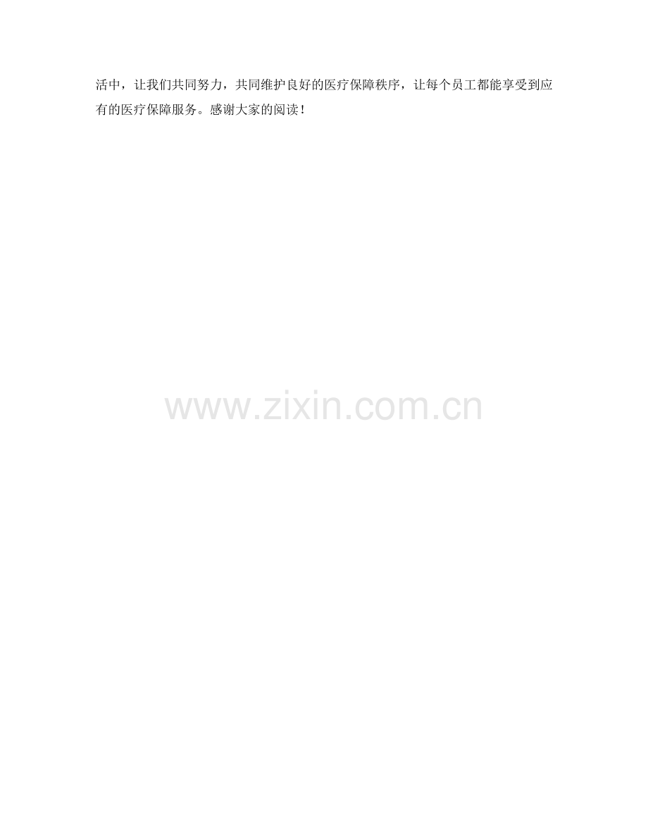 企业员工医保费用支付保障政策揭秘.docx_第2页