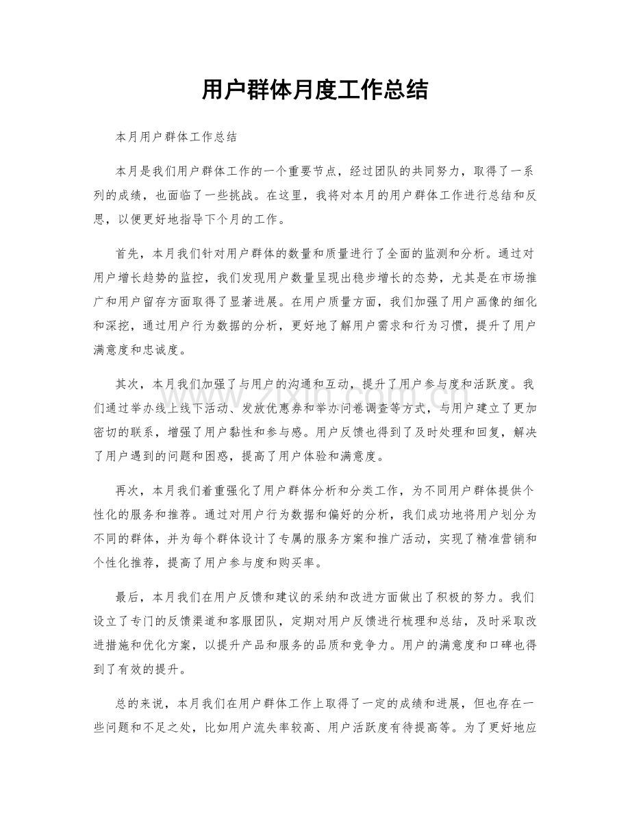 用户群体月度工作总结.docx_第1页