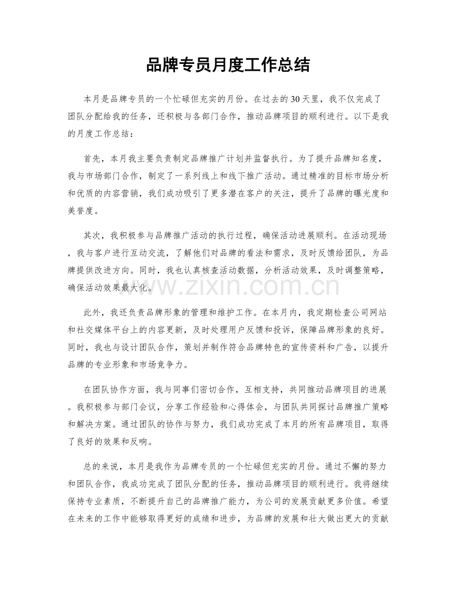 品牌专员月度工作总结.docx_第1页