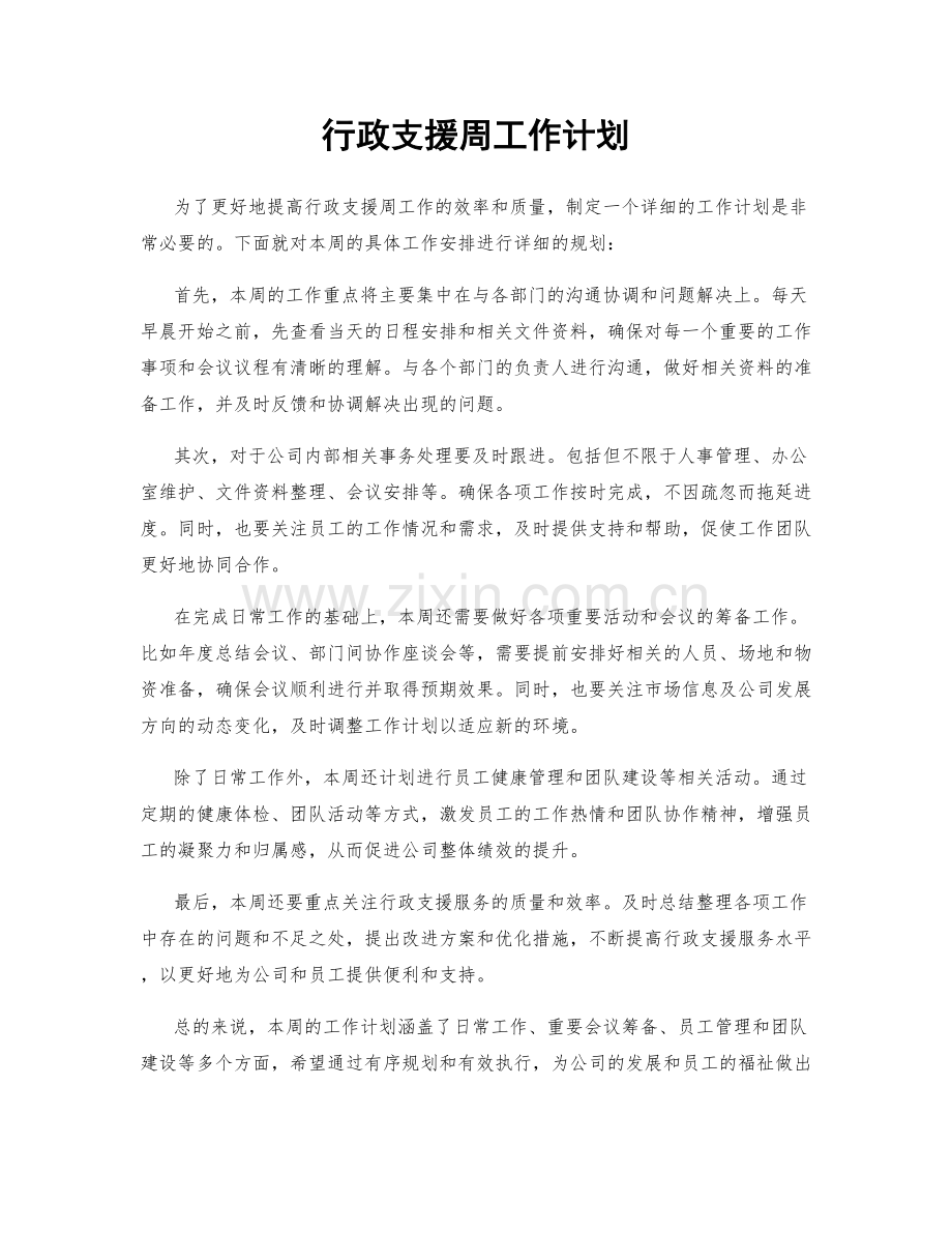 行政支援周工作计划.docx_第1页