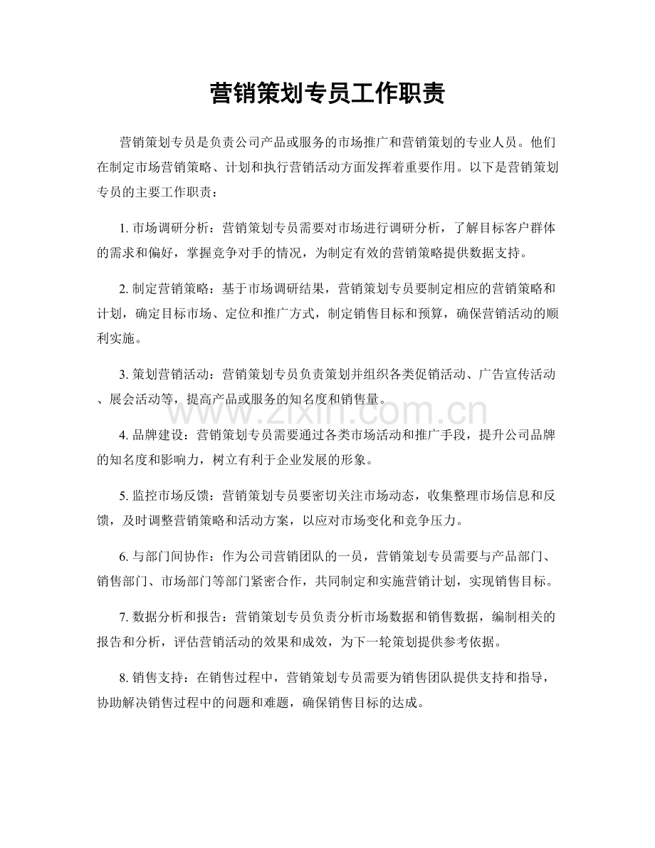营销策划专员工作职责.docx_第1页
