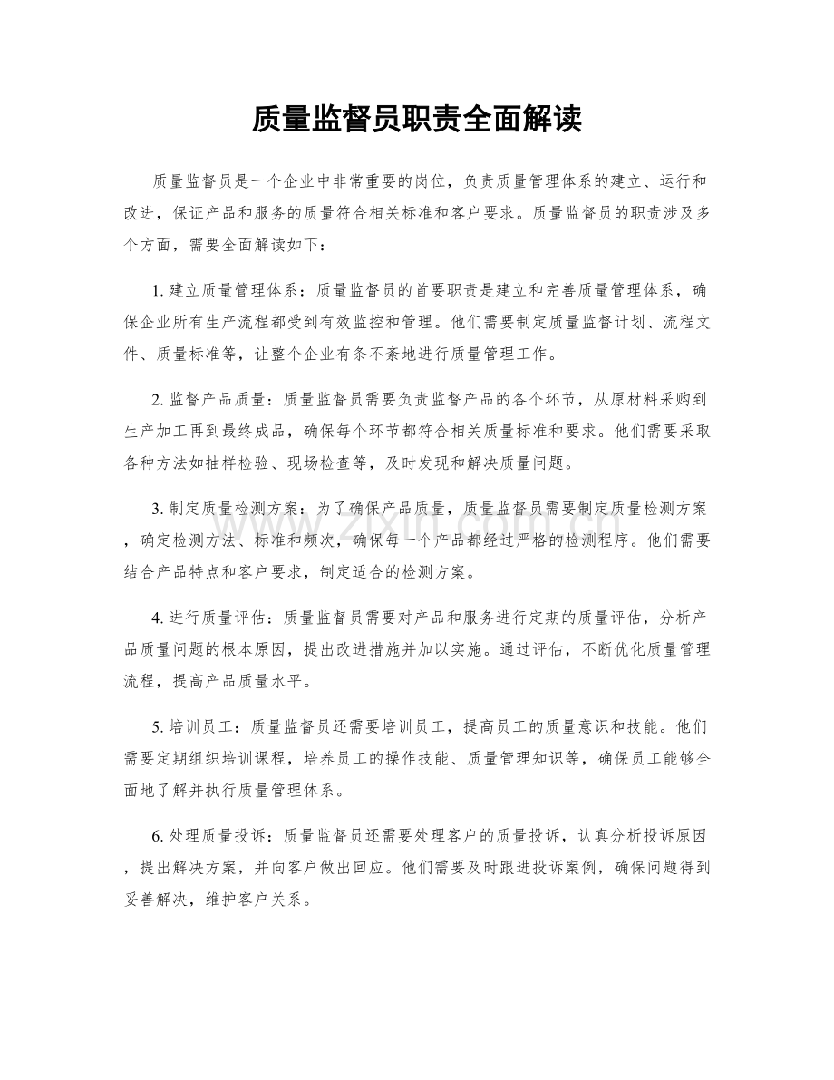 质量监督员职责全面解读.docx_第1页