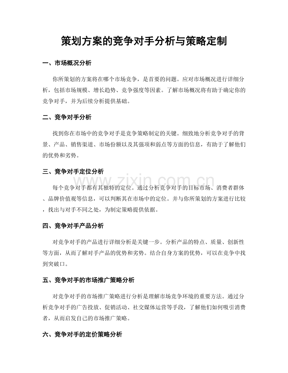 策划方案的竞争对手分析与策略定制.docx_第1页
