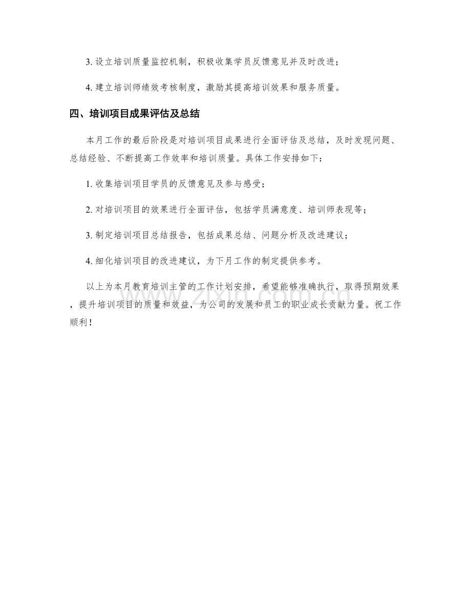 教育培训主管月度工作计划.docx_第2页