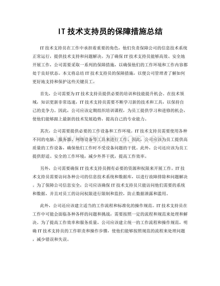 IT技术支持员的保障措施总结.docx_第1页