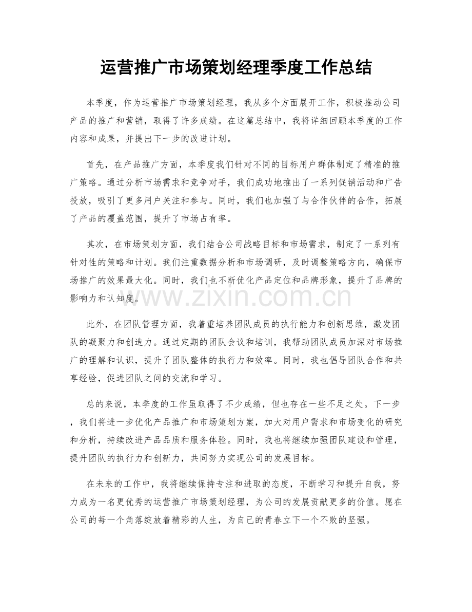运营推广市场策划经理季度工作总结.docx_第1页