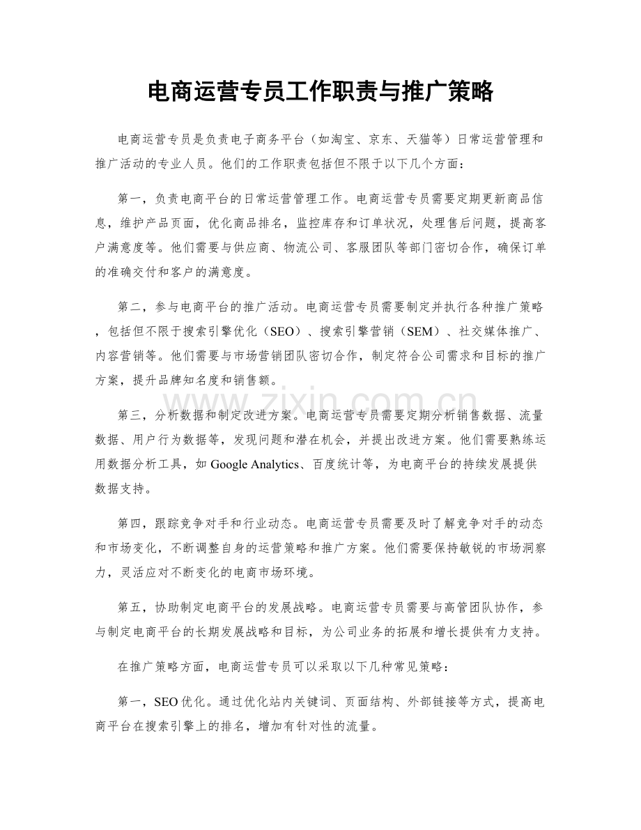电商运营专员工作职责与推广策略.docx_第1页