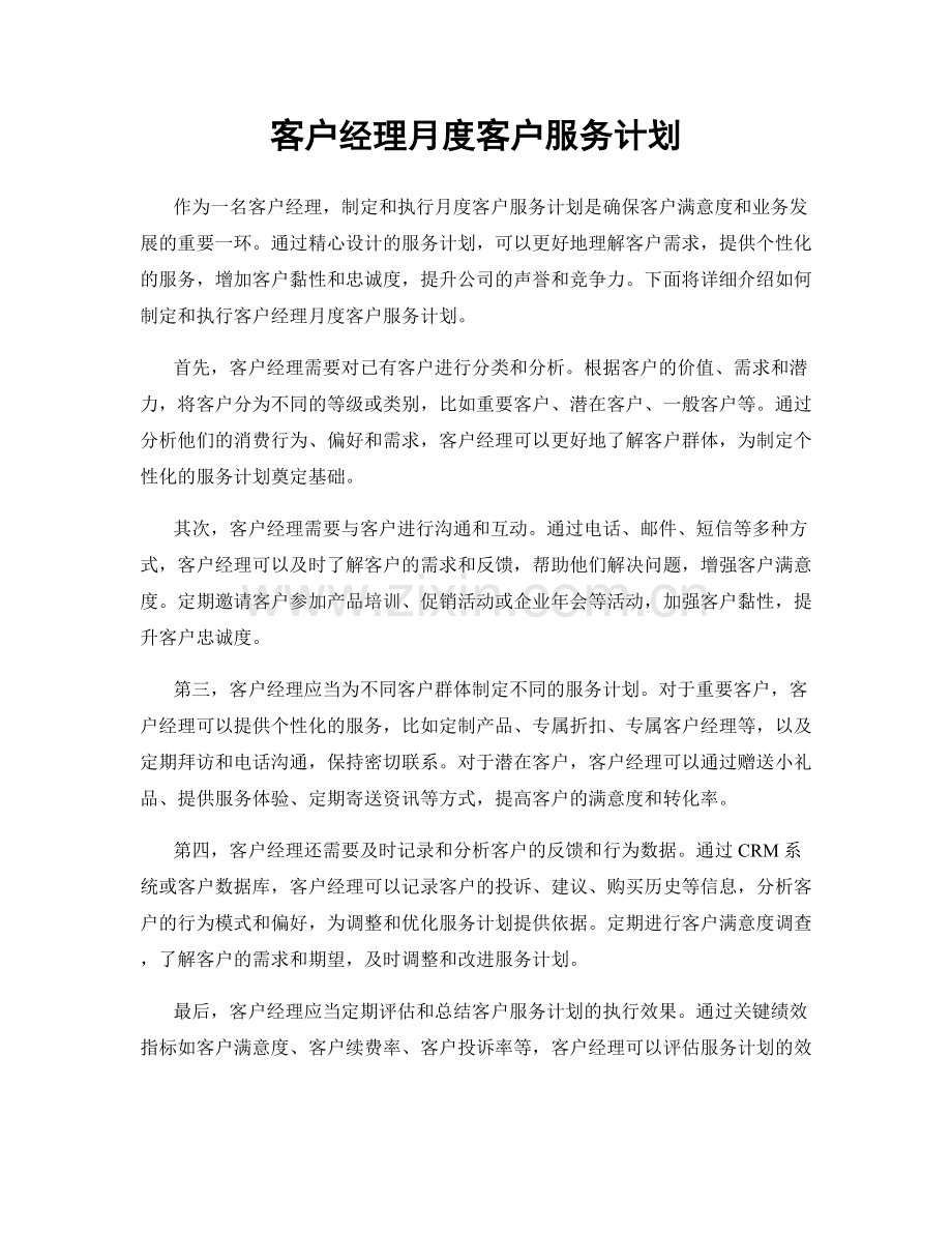 客户经理月度客户服务计划.docx_第1页