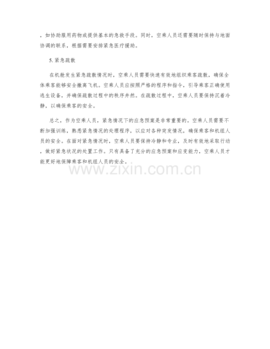空乘人员紧急情况应急预案.docx_第2页