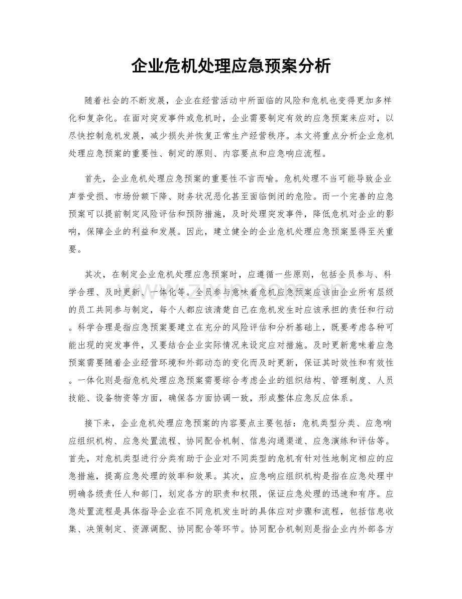 企业危机处理应急预案分析.docx_第1页