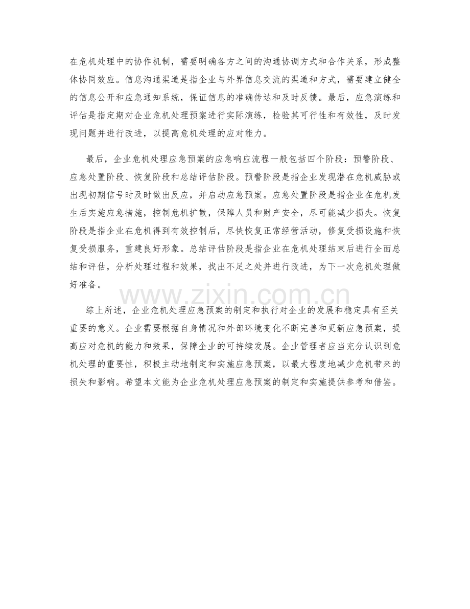 企业危机处理应急预案分析.docx_第2页