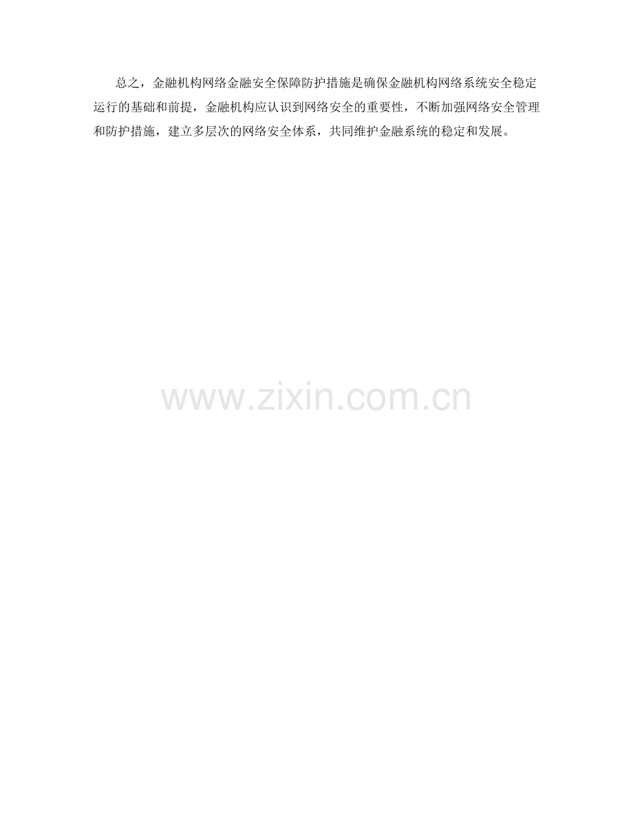 金融机构网络金融安全保障防护措施.docx_第2页