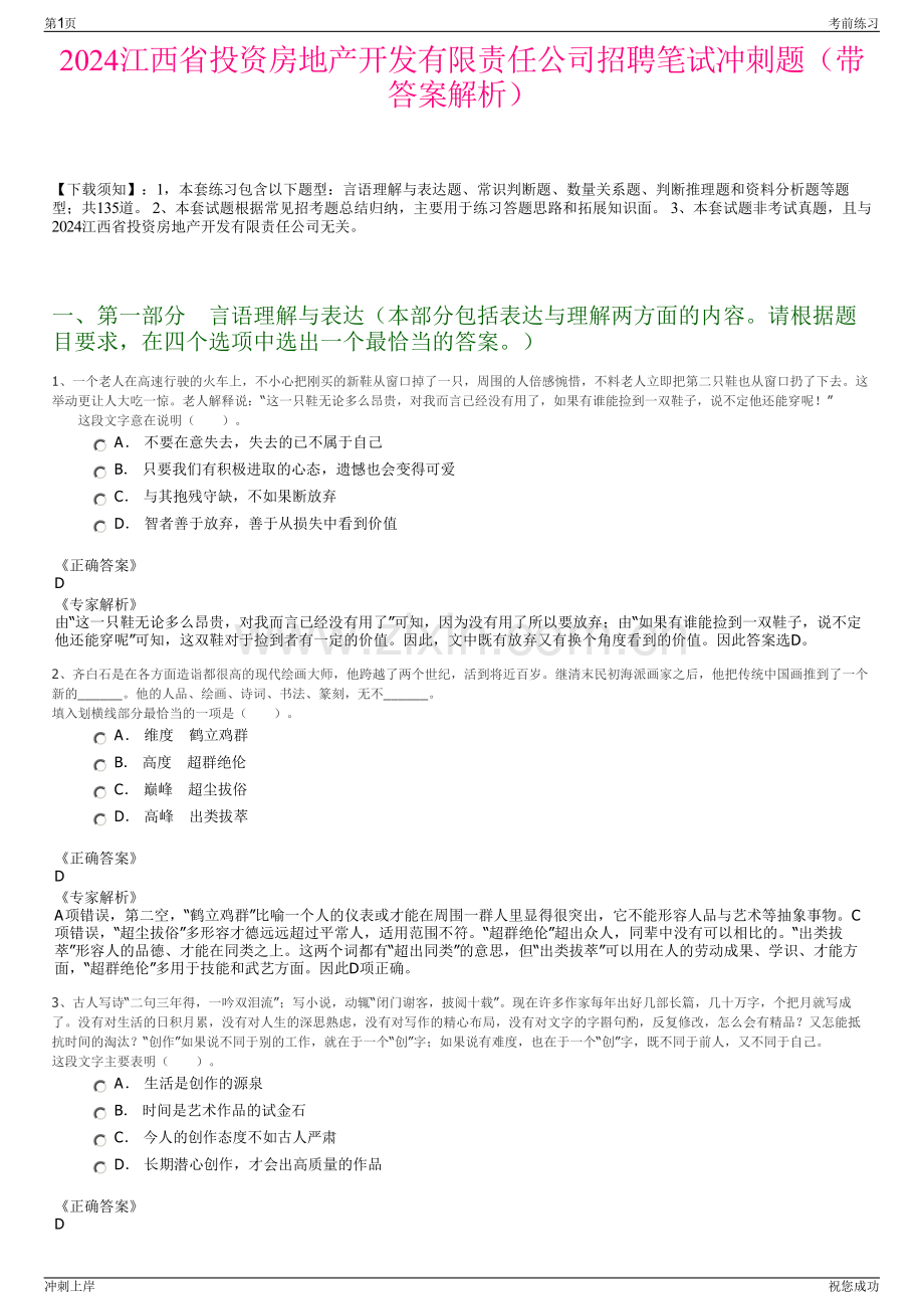 2024江西省投资房地产开发有限责任公司招聘笔试冲刺题（带答案解析）.pdf_第1页
