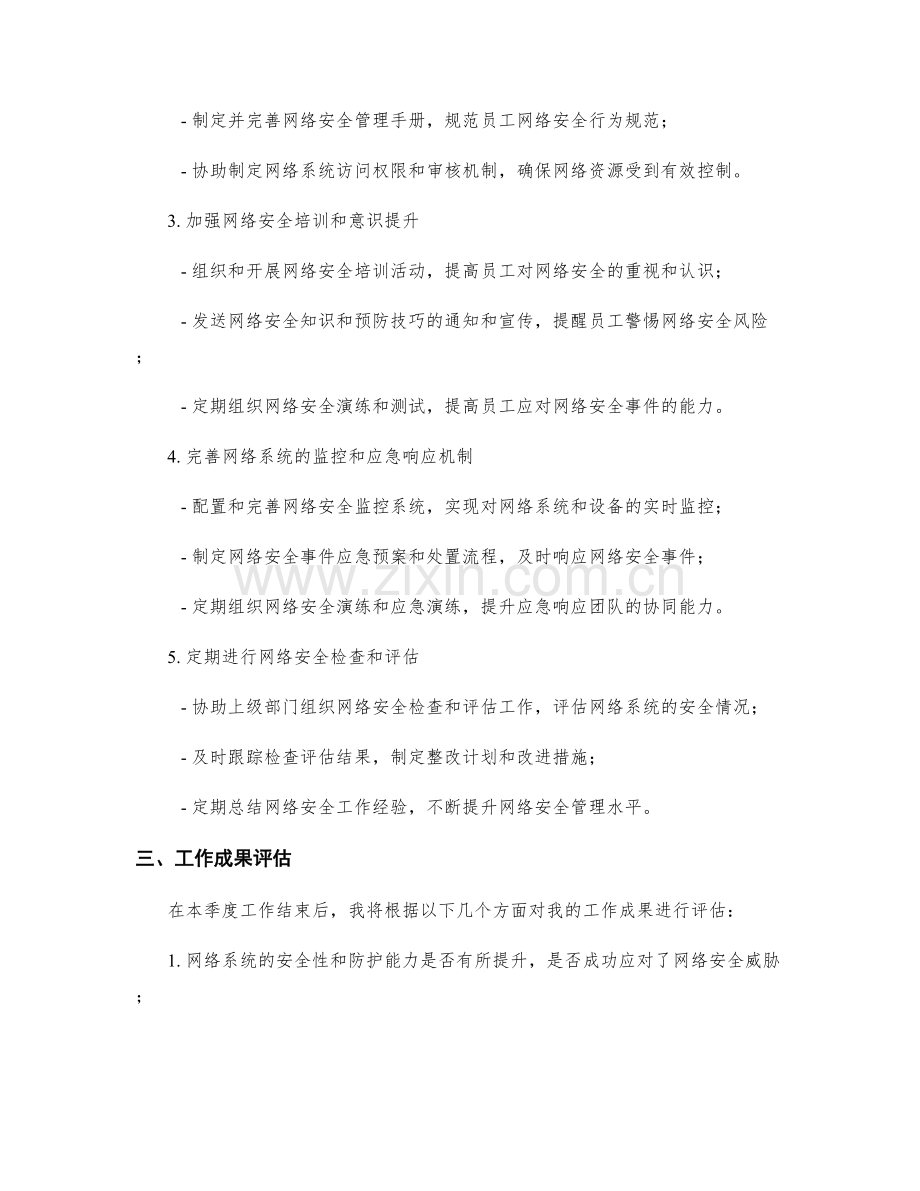 网络安全管理专员季度工作计划.docx_第2页