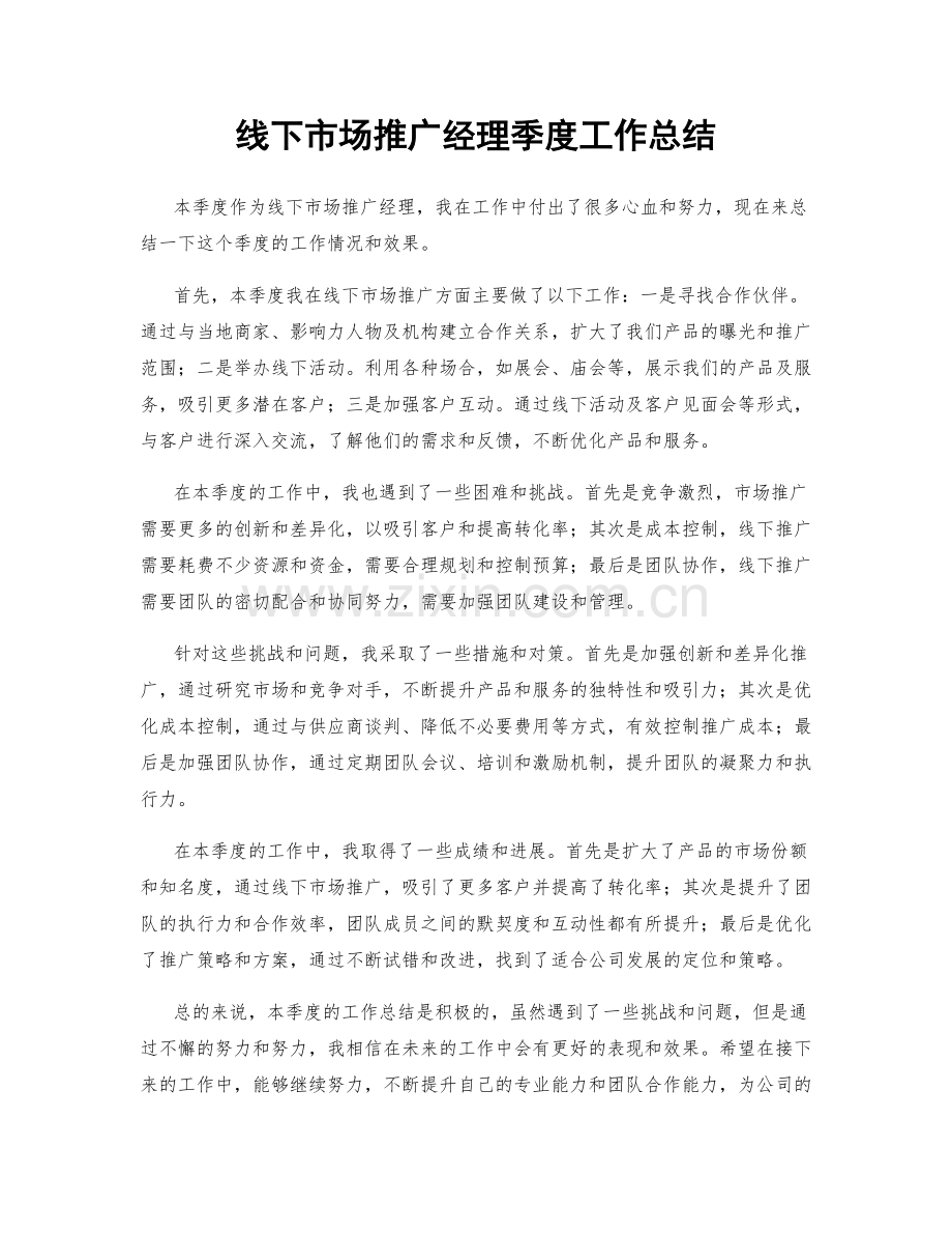 线下市场推广经理季度工作总结.docx_第1页