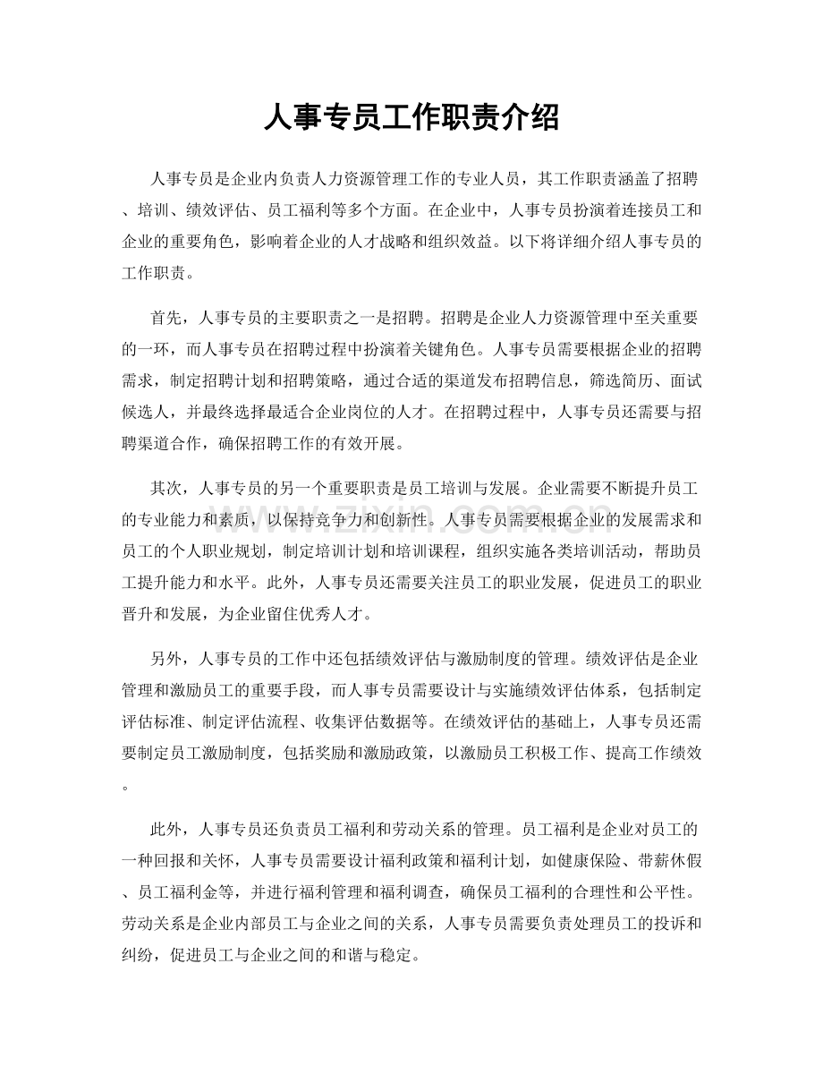 人事专员工作职责介绍.docx_第1页