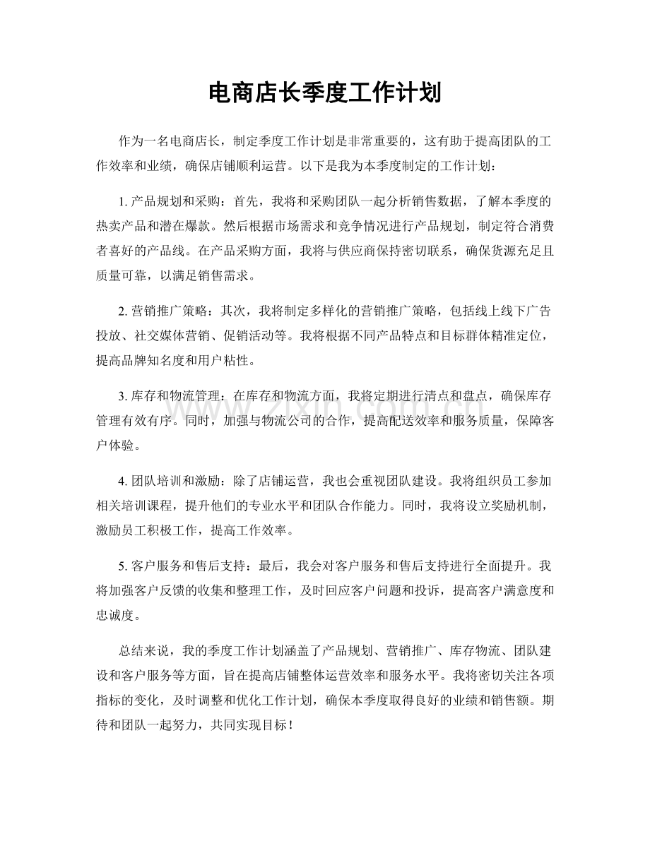 电商店长季度工作计划.docx_第1页
