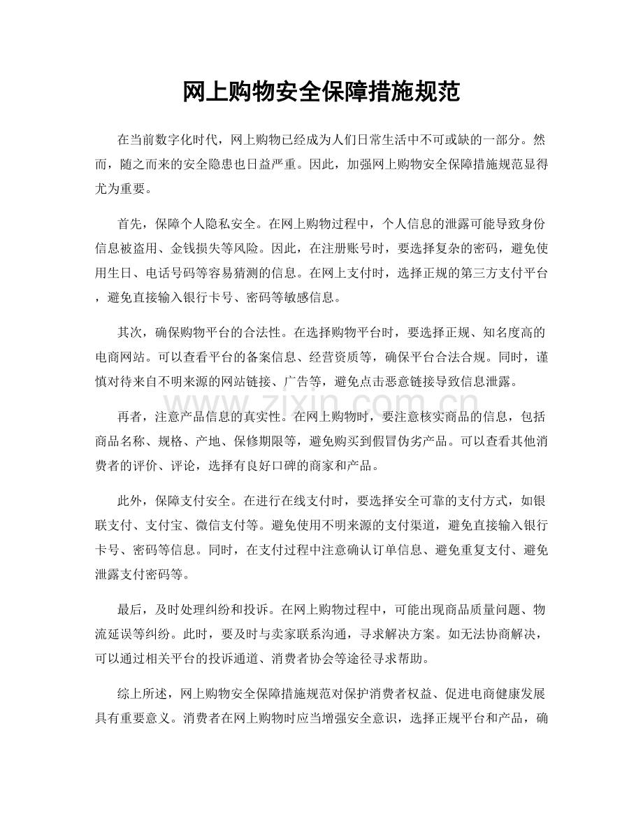 网上购物安全保障措施规范.docx_第1页