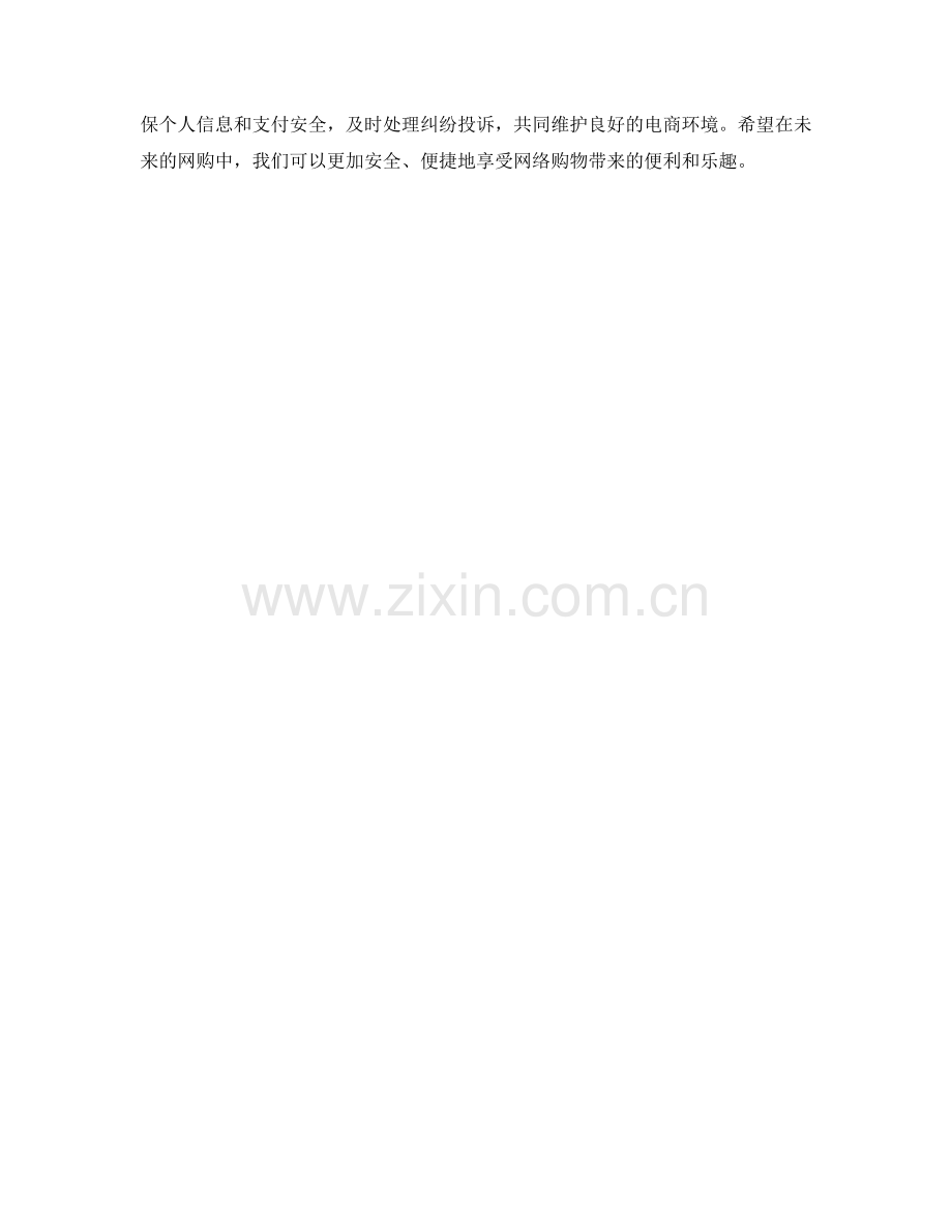 网上购物安全保障措施规范.docx_第2页