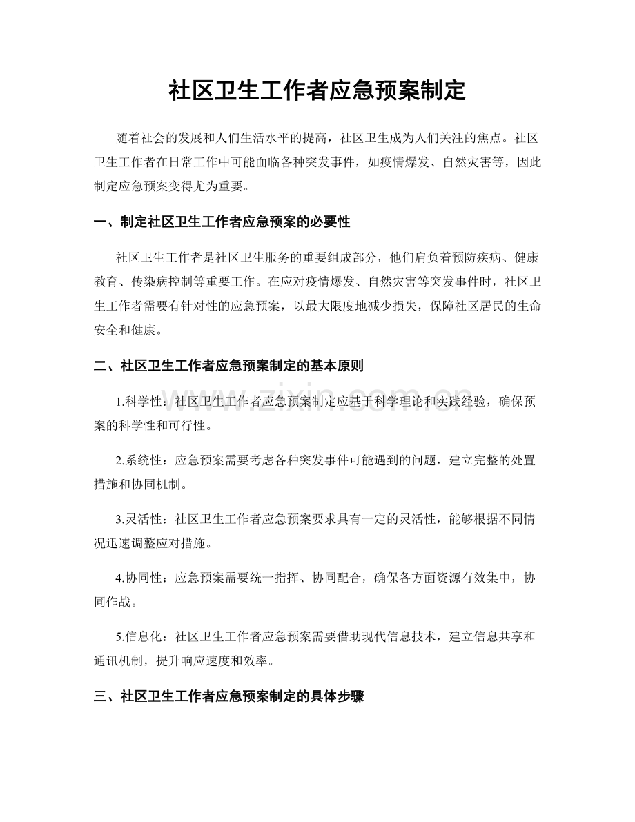 社区卫生工作者应急预案制定.docx_第1页
