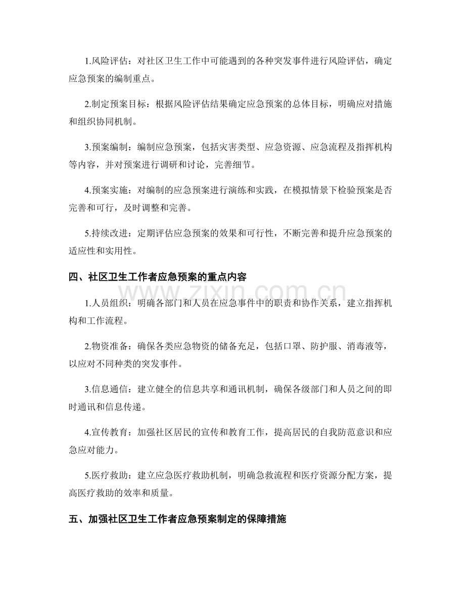 社区卫生工作者应急预案制定.docx_第2页