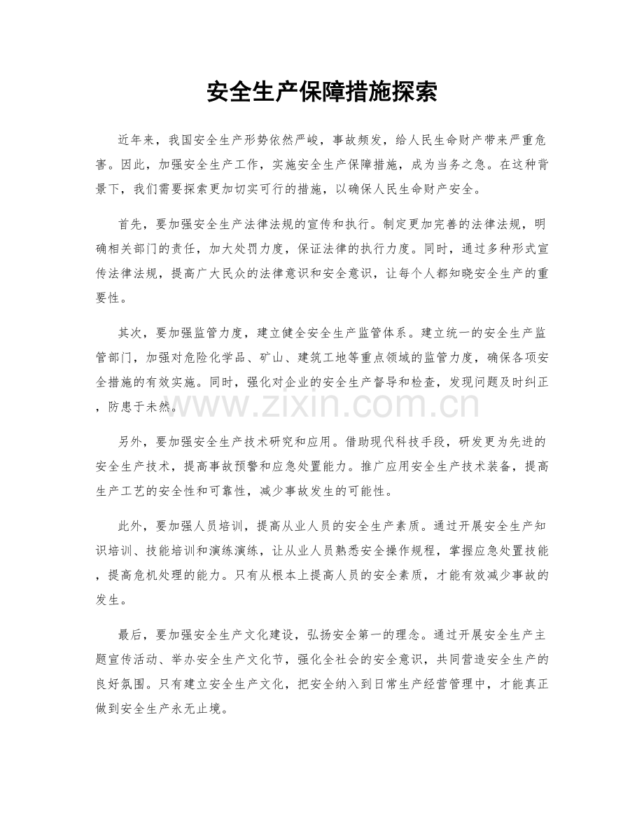 安全生产保障措施探索.docx_第1页