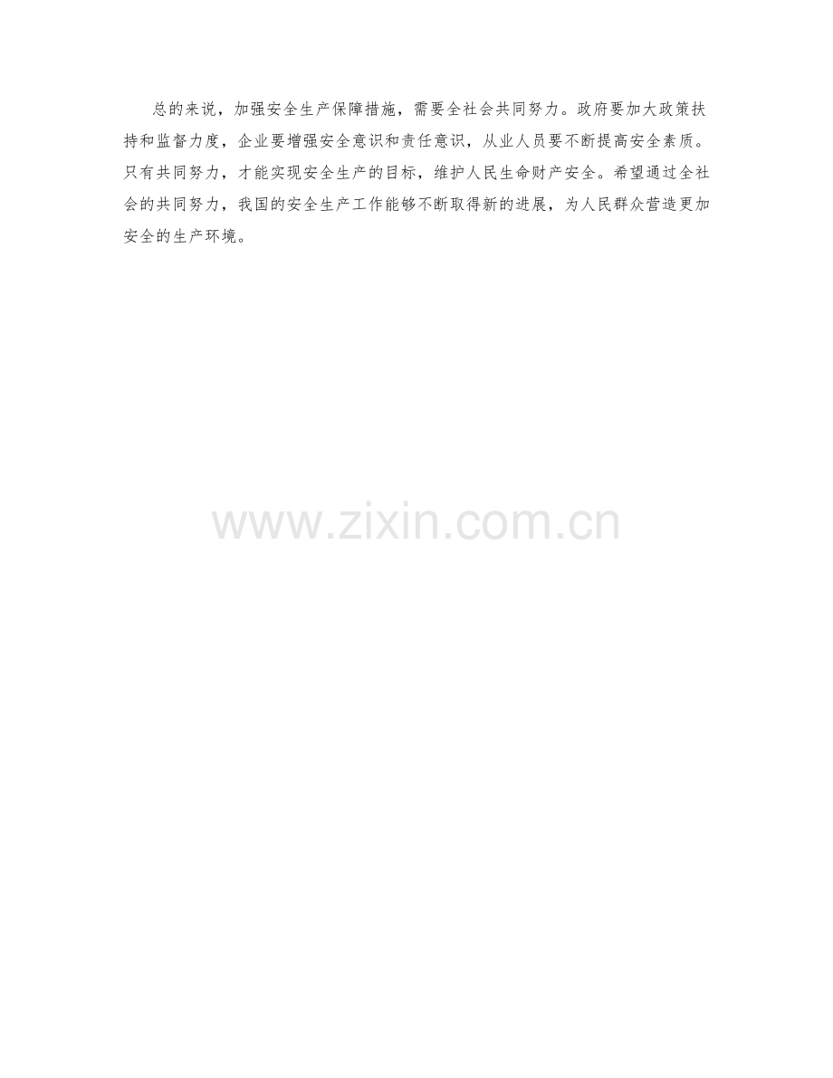 安全生产保障措施探索.docx_第2页