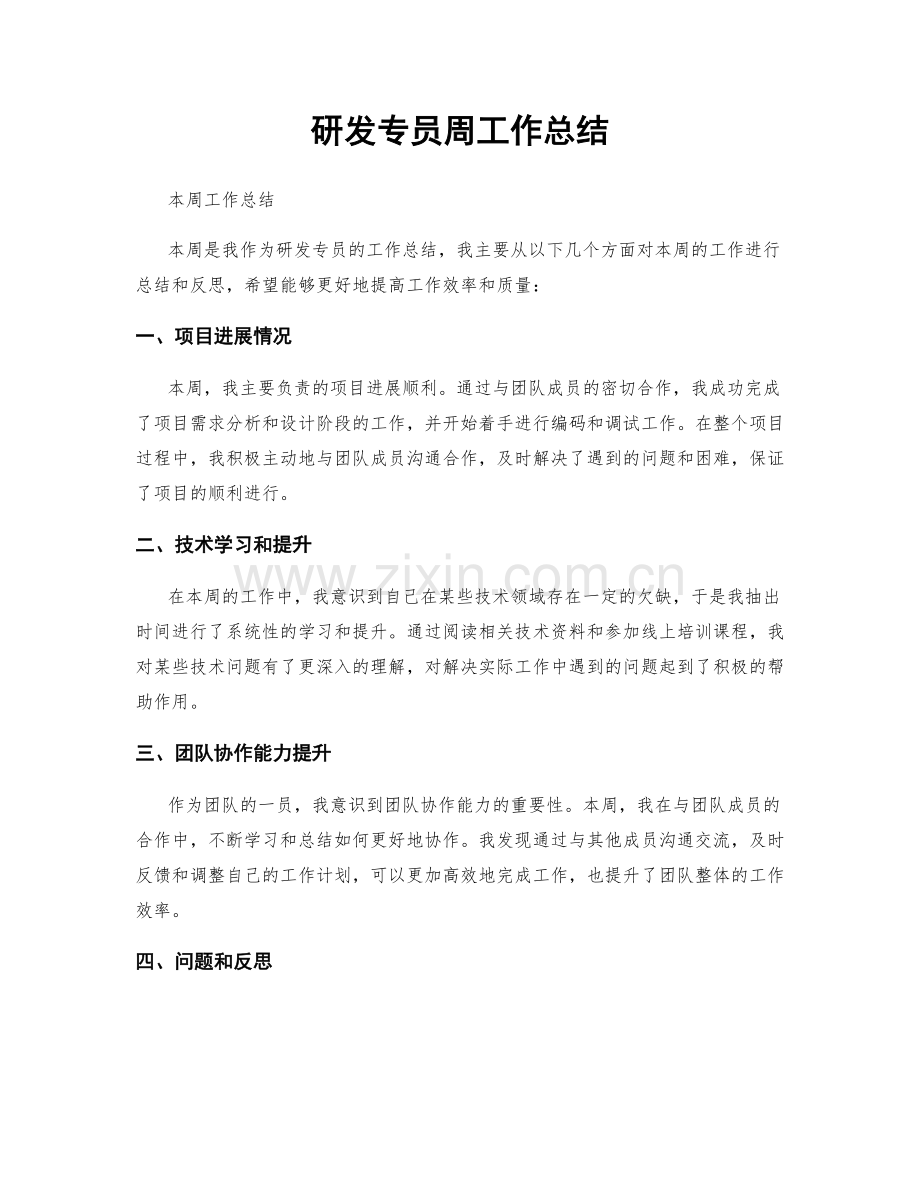 研发专员周工作总结.docx_第1页