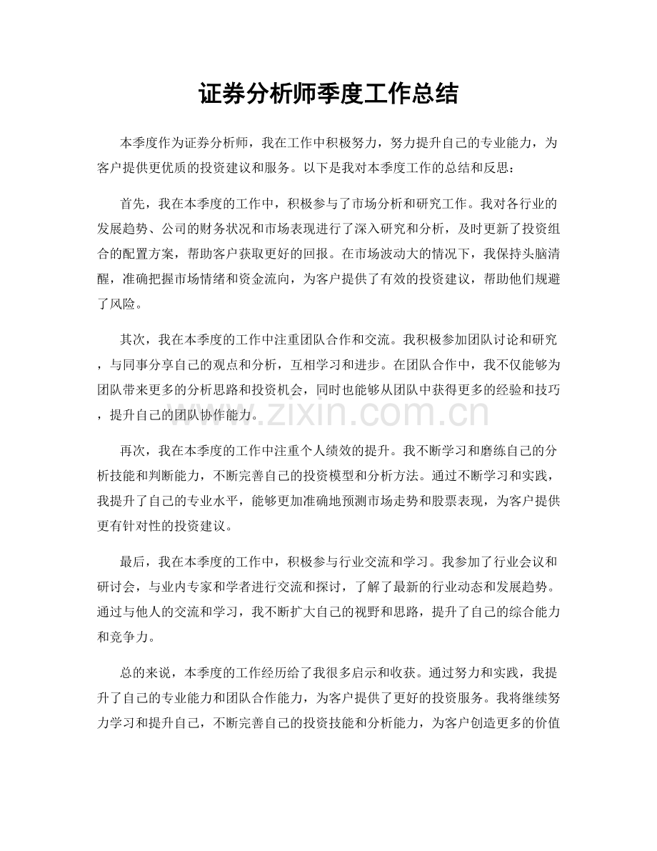 证券分析师季度工作总结.docx_第1页