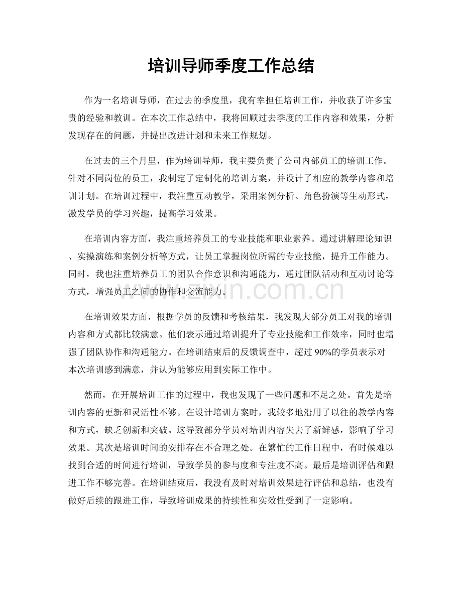 培训导师季度工作总结.docx_第1页