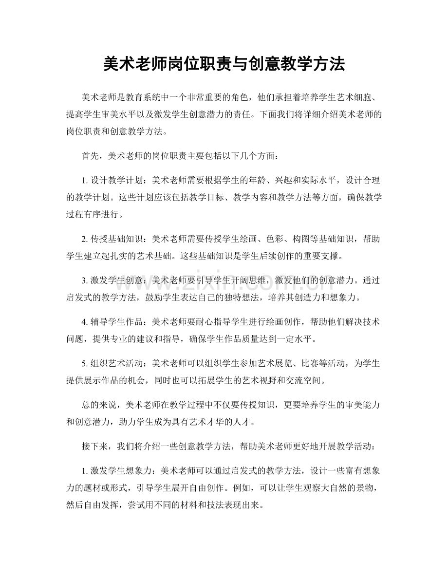 美术老师岗位职责与创意教学方法.docx_第1页